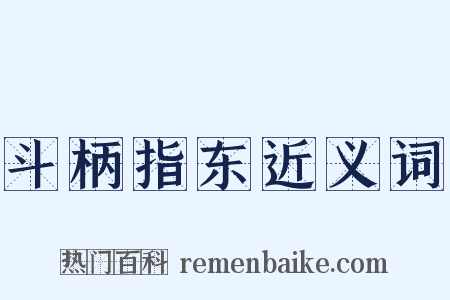 斗柄指东近义词是什么意思的图片